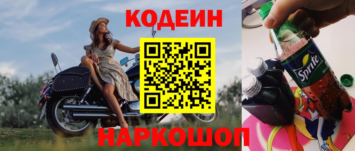 наркота  Кодеиновый сироп Lean напиток Lean (лин)  Вход с VPN  Борзя 